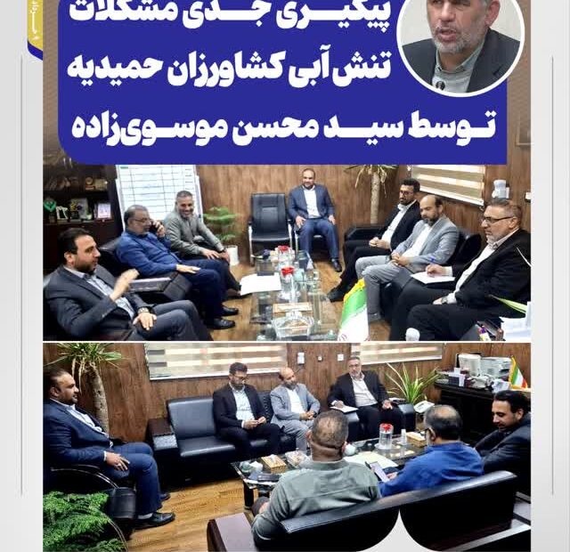 پیگیری جدی مشکلات تنش آبی کشاورزان حمیدیه توسط سید محسن موسوی‌زاده