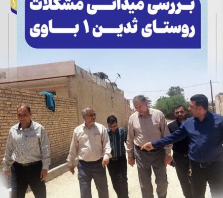 برررسی میدانی مشکلات روستای ثدین ۱