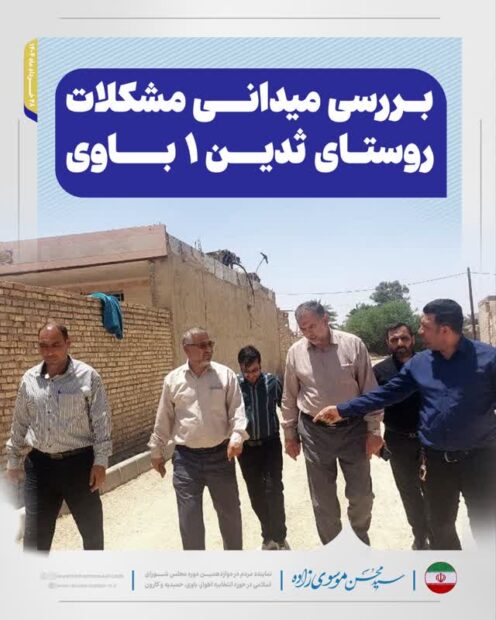 برررسی میدانی مشکلات روستای ثدین ۱