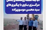 آغاز عملیات احداث خط انتقال آب به سه روستای بخش مرکزی باوی با پیگیری‌های سید محسن موسوی‌زاده