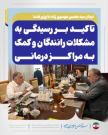 دیدار سید محسن موسوی زاده با وزیر نفت؛ تاکید بر رسیدگی به مشکلات رانندگان و کمک به مراکز درمانی