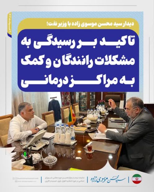 دیدار سید محسن موسوی زاده با وزیر نفت؛ تاکید بر رسیدگی به مشکلات رانندگان و کمک به مراکز درمانی