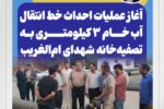 با پیگیری سید محسن موسوی‌زاده؛ آغاز عملیات احداث خط انتقال آب خام ۳ کیلومتری به تصفیه‌خانه شهدای ام‌الغریب