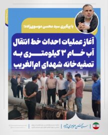 با پیگیری سید محسن موسوی‌زاده؛ آغاز عملیات احداث خط انتقال آب خام ۳ کیلومتری به تصفیه‌خانه شهدای ام‌الغریب