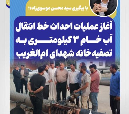 با پیگیری سید محسن موسوی‌زاده؛ آغاز عملیات احداث خط انتقال آب خام ۳ کیلومتری به تصفیه‌خانه شهدای ام‌الغریب