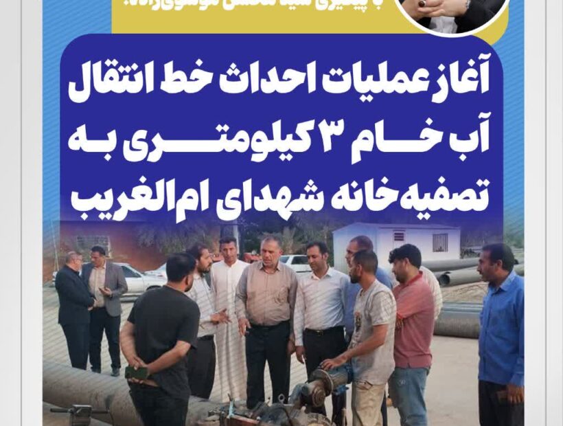 با پیگیری سید محسن موسوی‌زاده؛ آغاز عملیات احداث خط انتقال آب خام ۳ کیلومتری به تصفیه‌خانه شهدای ام‌الغریب