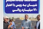 آغاز عملیات بهسازی و آسفالت جاده قدیم شیبان به ویس با اعتبار ۱۲۰ میلیارد ریالی