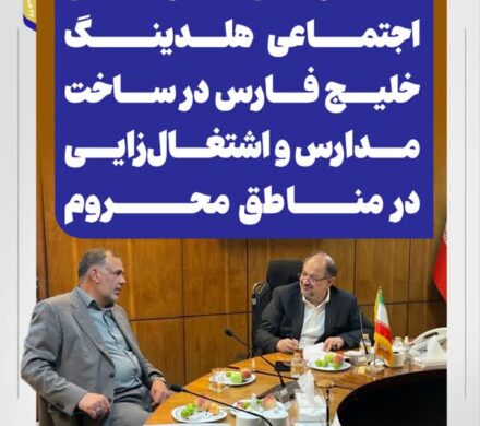 تأکید بر ایفای مسئولیت‌های اجتماعی هلدینگ خلیج فارس در ساخت مدارس و اشتغال‌زایی در مناطق محروم