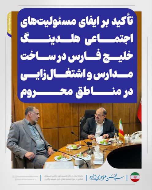تأکید بر ایفای مسئولیت‌های اجتماعی هلدینگ خلیج فارس در ساخت مدارس و اشتغال‌زایی در مناطق محروم