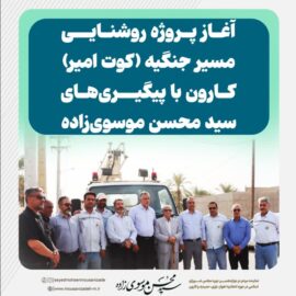 آغاز پروژه روشنایی مسیر جنگیه (کوت امیر) کارون با پیگیری‌های سید محسن موسوی‌زاده