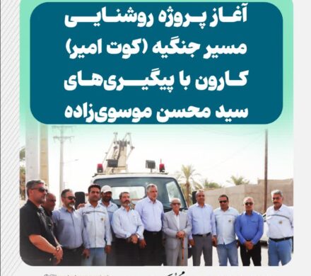 آغاز پروژه روشنایی مسیر جنگیه (کوت امیر) کارون با پیگیری‌های سید محسن موسوی‌زاده