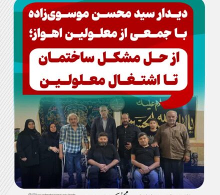دیدار سید محسن موسوی‌زاده با جمعی از معلولین اهواز؛از حل مشکل ساختمان تا اشتغال معلولین