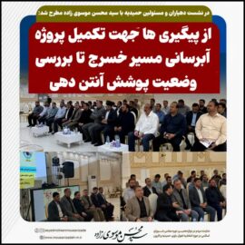 در نشست دهیاران و مسئولین حمیدیه با سید محسن موسوی زاده مطرح شد: از پیگیری ها جهت تکمیل پروژه آبرسانی مسیر خسرج تا بررسی وضعیت پوشش آنتن دهی