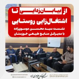 از بیابان‌زدایی تا اشتغال‌زایی روستایی/ نشست سید محسن موسوی‌زاده با مدیرکل منابع طبیعی خوزستان