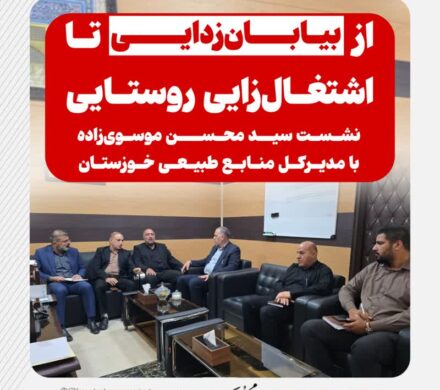 از بیابان‌زدایی تا اشتغال‌زایی روستایی/ نشست سید محسن موسوی‌زاده با مدیرکل منابع طبیعی خوزستان