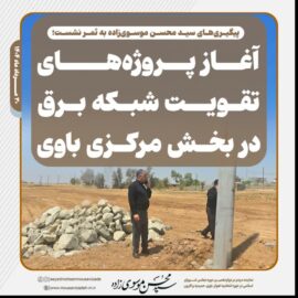 پیگیری‌های سید محسن موسوی‌زاده به ثمر نشست؛ آغاز پروژه‌های تقویت شبکه برق در بخش مرکزی باوی