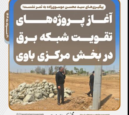 پیگیری‌های سید محسن موسوی‌زاده به ثمر نشست؛ آغاز پروژه‌های تقویت شبکه برق در بخش مرکزی باوی