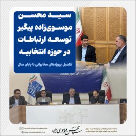 سید محسن موسوی‌زاده پیگیر توسعه ارتباطات در حوزه انتخابیه │ تکمیل پروژه‌های مخابراتی تا پایان سال
