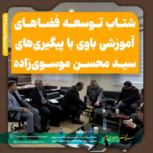 شتاب توسعه فضاهای آموزشی باوی با پیگیری‌های سید محسن موسوی‌زاده