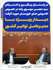 در ادامه ی پیگیری و اعتراض سید محسن موسوی زاده در خصوص خاموشی های خوزستان صورت گرفت: دیدار ویژه با مدیرعامل توانیر کشور