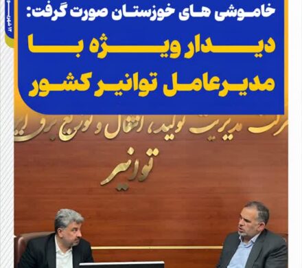 در ادامه ی پیگیری و اعتراض سید محسن موسوی زاده در خصوص خاموشی های خوزستان صورت گرفت: دیدار ویژه با مدیرعامل توانیر کشور