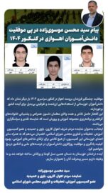 پیام سید محسن موسوی‌زاده در پی موفقیت دانش‌آموزان اهوازی در کنکور ۱۴۰۴