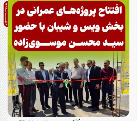 افتتاح پروژه‌های عمرانی در بخش ویس و شیبان با حضور سید محسن موسوی‌زاده