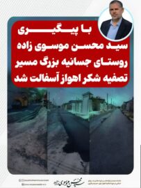 آسفالت روستای جسانیه بزرگ در مسیر تصفیه شکر با پیگیری سید محسن موسوی‌زاده