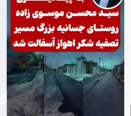 آسفالت روستای جسانیه بزرگ در مسیر تصفیه شکر با پیگیری سید محسن موسوی‌زاده