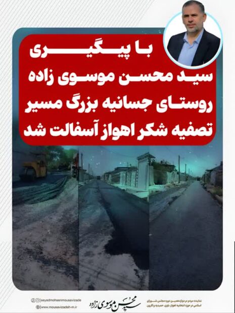 آسفالت روستای جسانیه بزرگ در مسیر تصفیه شکر با پیگیری سید محسن موسوی‌زاده