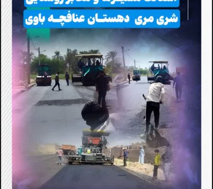 پس از بازدیدهای مکرر سید محسن موسوی‌زاده انجام شد/ آسفالت مسیرهای های روستایی شری مری دهستان عنافچه باوی