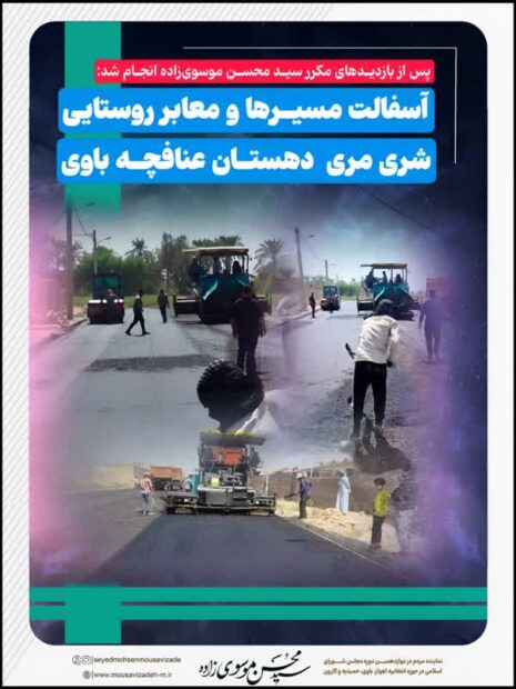 پس از بازدیدهای مکرر سید محسن موسوی‌زاده انجام شد/ آسفالت مسیرهای های روستایی شری مری دهستان عنافچه باوی