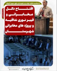 به مناسبت هفته دولت و در شهرستان باوی صورت گرفت: افتتاح دکل مخابراتی و فیبر نوری ندافیه و پروژه های مخابراتی شهرستان