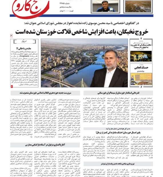 روزنامه صبح کارون/یکشنبه ۲۳ شهریور