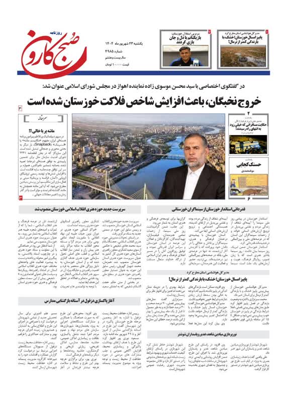 روزنامه صبح کارون/یکشنبه ۲۳ شهریور