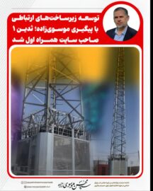 توسعه زیرساخت‌های ارتباطی با پیگیری موسوی‌زاده؛ ثدین ۱ صاحب سایت همراه اول شد