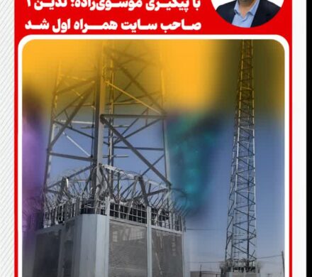 توسعه زیرساخت‌های ارتباطی با پیگیری موسوی‌زاده؛ ثدین ۱ صاحب سایت همراه اول شد