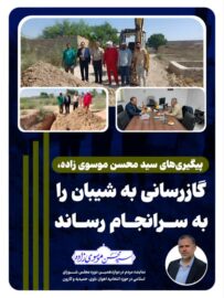 پیگیری‌های سید محسن موسوی زاده، گازرسانی به شیبان را به سرانجام رساند