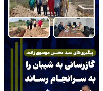 پیگیری‌های سید محسن موسوی زاده، گازرسانی به شیبان را به سرانجام رساند