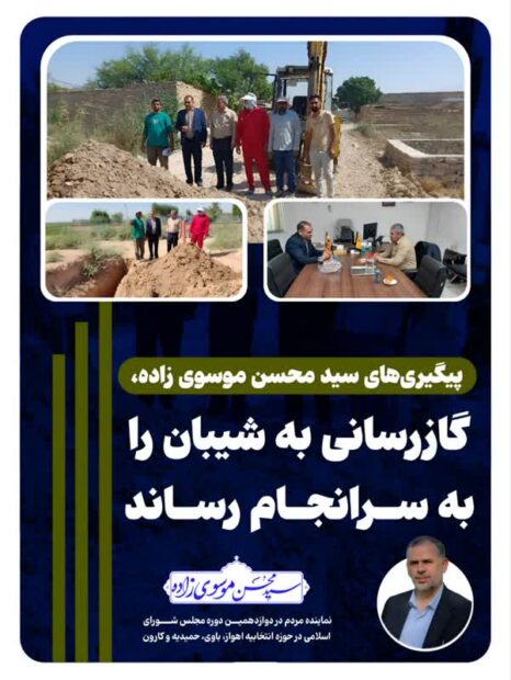 پیگیری‌های سید محسن موسوی زاده، گازرسانی به شیبان را به سرانجام رساند