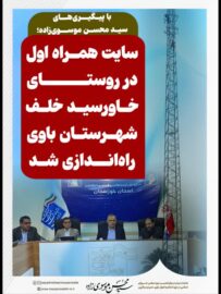 با پیگیری‌های سید محسن موسوی‌زاده؛ سایت همراه اول در روستای خاورسید خلف شهرستان باوی راه‌اندازی شد