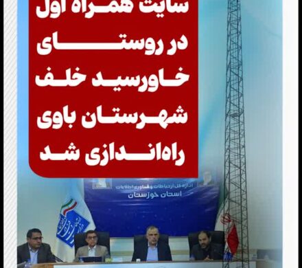 با پیگیری‌های سید محسن موسوی‌زاده؛ سایت همراه اول در روستای خاورسید خلف شهرستان باوی راه‌اندازی شد