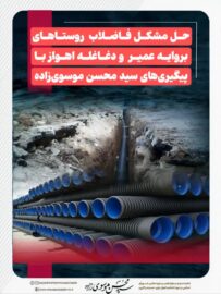 حل مشکل فاضلاب روستاهای بروایه عمیر و دغاغله با پیگیری‌های سید محسن موسوی‌زاده