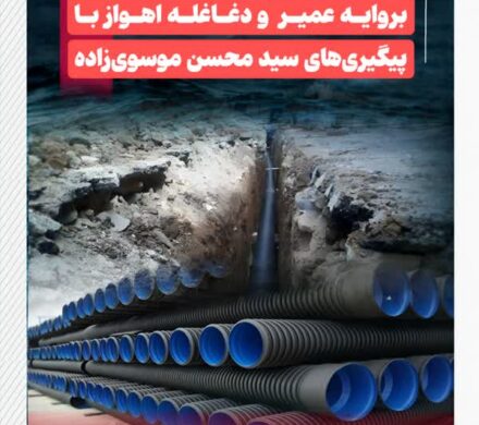 حل مشکل فاضلاب روستاهای بروایه عمیر و دغاغله با پیگیری‌های سید محسن موسوی‌زاده
