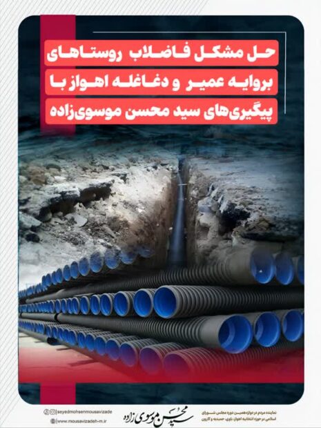 حل مشکل فاضلاب روستاهای بروایه عمیر و دغاغله با پیگیری‌های سید محسن موسوی‌زاده