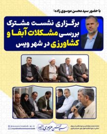 نشست بررسی وضعیت آب و فاضلاب شهر ویس با حضور سید محسن موسوی زاده برگزار شد