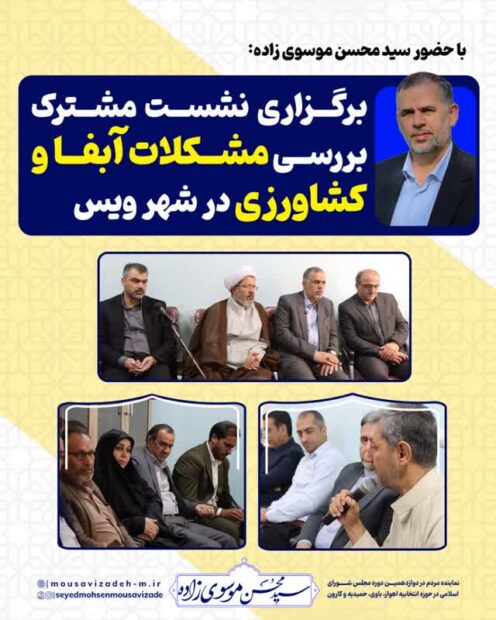 نشست بررسی وضعیت آب و فاضلاب شهر ویس با حضور سید محسن موسوی زاده برگزار شد
