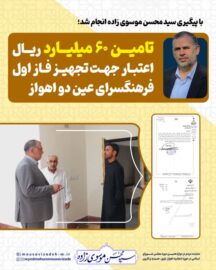 با پیگیری سید محسن موسوی زاده انجام شد/ تامین ۶۰ میلیارد ریال اعتبار جهت تجهیز فاز اول فرهنگسرای عین دو اهواز