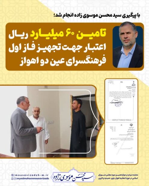 با پیگیری سید محسن موسوی زاده انجام شد/ تامین ۶۰ میلیارد ریال اعتبار جهت تجهیز فاز اول فرهنگسرای عین دو اهواز