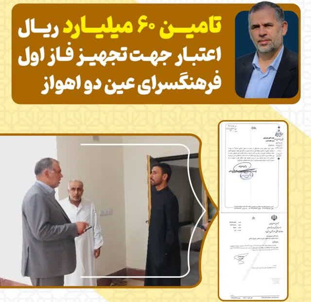 با پیگیری سید محسن موسوی زاده انجام شد/ تامین ۶۰ میلیارد ریال اعتبار جهت تجهیز فاز اول فرهنگسرای عین دو اهواز